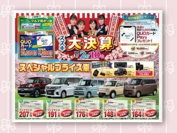 スズキ大決算！３月２日から！